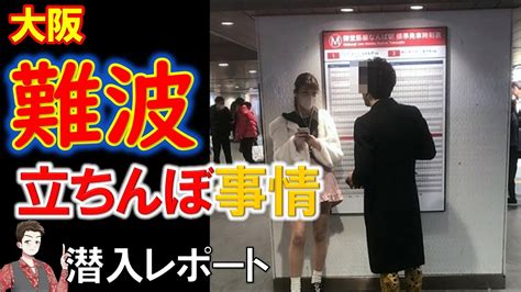 大阪難波立ちんぼ|【2024年最新情報】大阪・難波の立ちんぼは日本人。